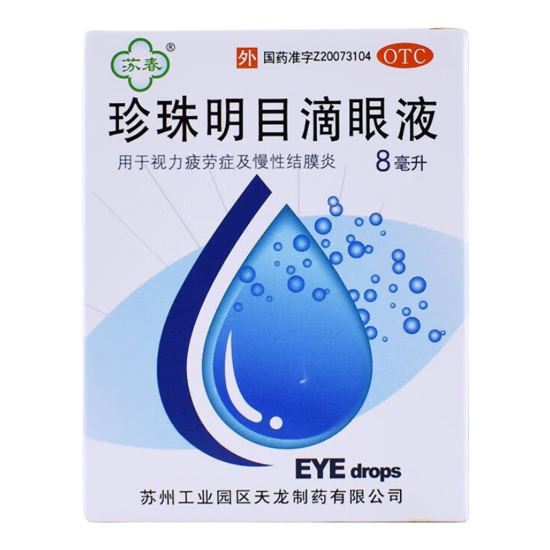苏春珍珠明目滴眼液8ml 眼药水 视力疲劳 清热泻火 养肝明目 眼疲劳慢性 5盒【熬夜常备】