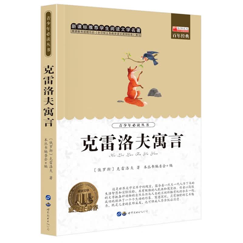 世界经典名著克雷洛夫寓言 儿童文学故事书籍 小学生6-7-8-9-10岁课外必读书籍使用感如何?
