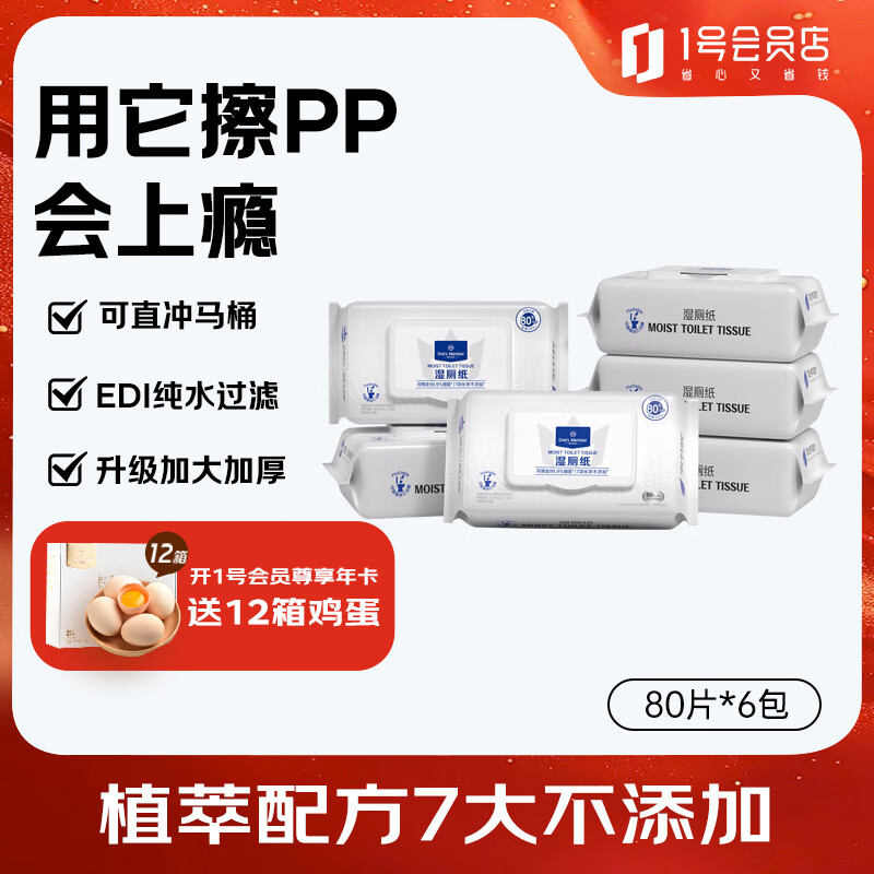 1号会员店湿厕纸 80片*6包无杀菌剂植萃配方7大不添加洁厕湿纸巾 