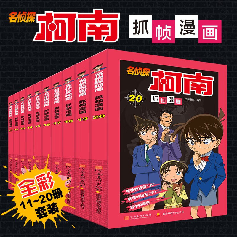 名侦探柯南彩色漫画抓帧漫画书（套装11-20）柯南探案漫画 推理侦探小说 课外读物 怪盗基德