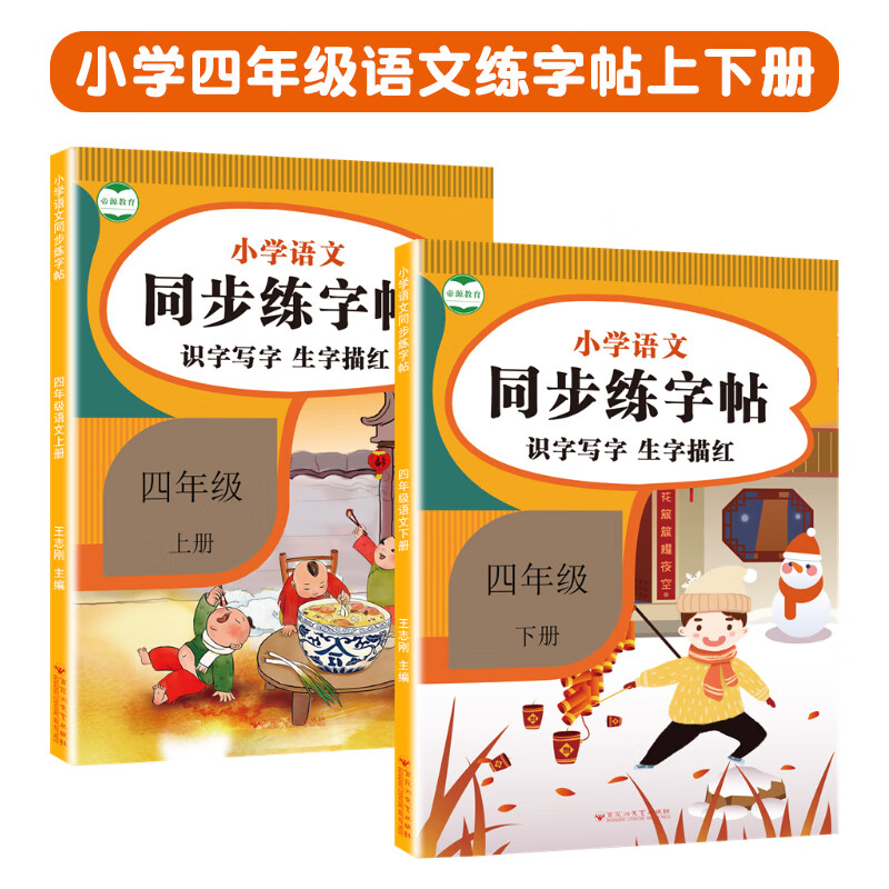 四年级下册同步字帖语文练字帖每日一练人教版小学生4年级专用字帖手写楷体练字本上册 四年级上册+下册2本字帖