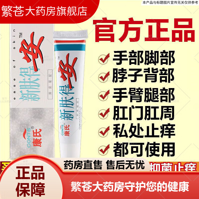 大药房官方旗舰直发康氏真菌清皮肤瘙痒乳膏30g新肤得安大腿内侧 买3赠2(5盒)