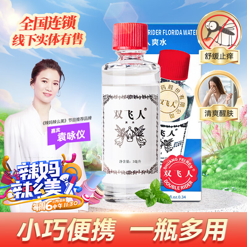 双飞人薄荷爽水清凉止痒舒缓冰爽上课熬夜防瞌睡驾车防困居家常备 便携装3ml/瓶