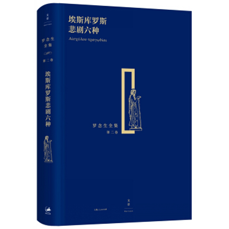 埃斯库罗斯悲剧六种 罗念生全集第二卷 x0a 正版现货 上海人民出版社