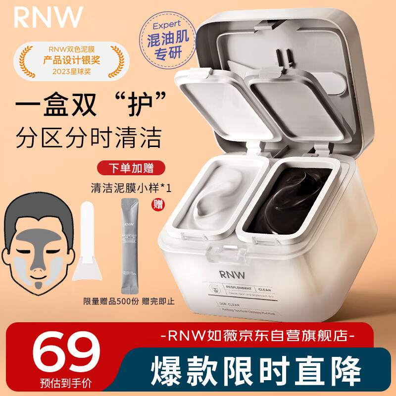 如薇（RNW）双色清洁泥膜毛孔去油黑头黑泥60g补水修护白泥60g涂抹面膜新年礼