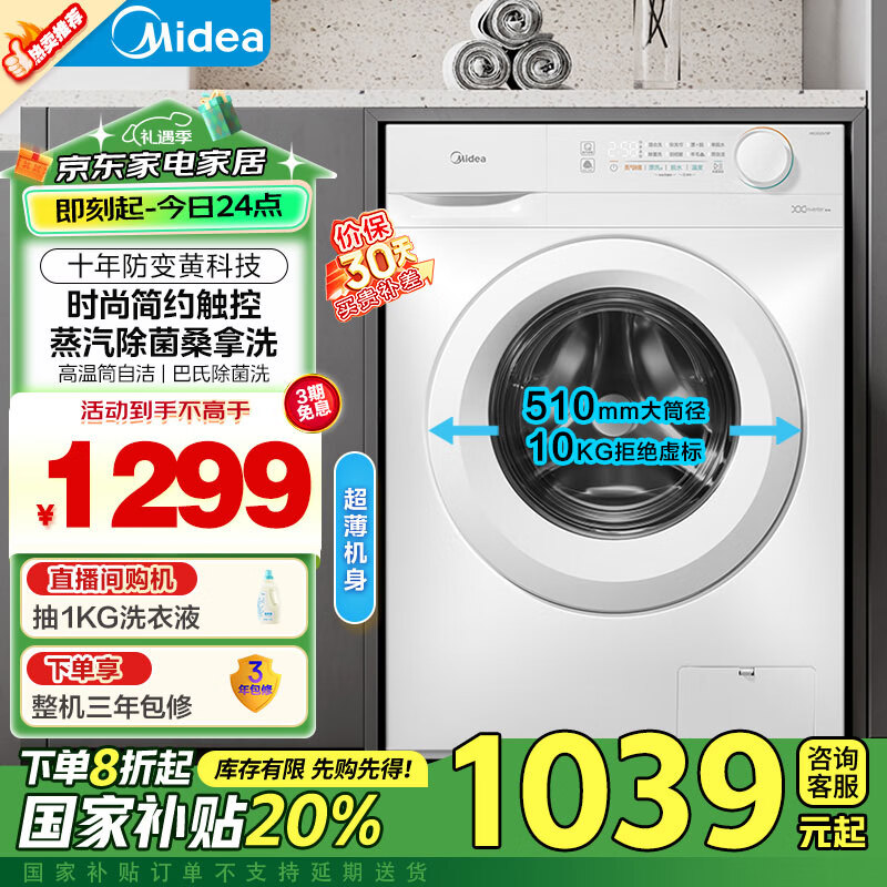 美的（Midea）滚筒洗衣机全自动家用 MG100V11F 10公斤超薄机身 变频 巴氏除菌 蒸汽除菌 以旧换新 家电国家补贴