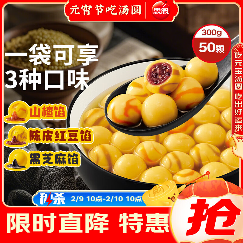 思念大黄米小汤圆组合装（山楂/陈皮红豆/黑芝麻）300g/50颗 早餐元宵