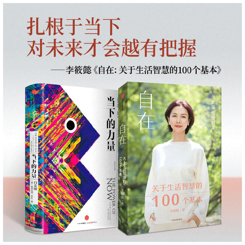 【自营包邮】自在+当下的力量 李筱懿 埃克哈特&middot;托利 著 改变生活与认知 扎根当下 中信出版社