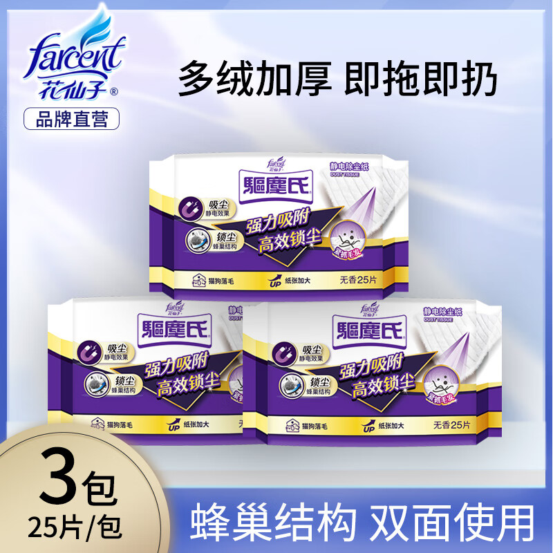 花仙子（FARCENT） 驱尘氏加厚静电除尘纸平板拖干巾吸毛发一次性双面使用拖地纸 静电除尘纸*3