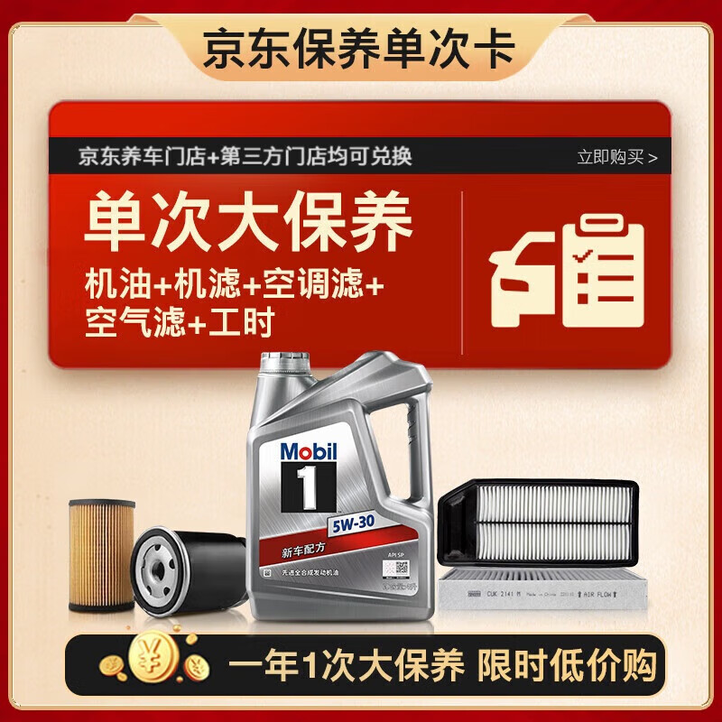 再降价，618：美孚（Mobil）银美5W30机油4L+机滤+空调滤+空气滤+工时大保养卡套装12个月有效L