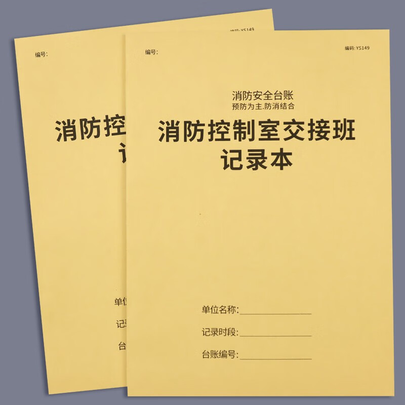 消防控制室交接班记录本登记本消防安全管理台账本消防值班交接记���本消防安全管理记录本 .纸料加厚.1本抵对手2.5本