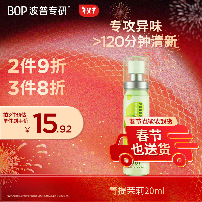 波普专研（bop）茶多酚口喷持久便携式男女口腔喷雾青提茉莉20ml*1