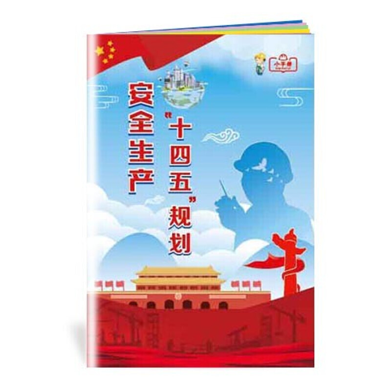 安全生产月小手册 安全生产十四五规划宣教小手册10本起订