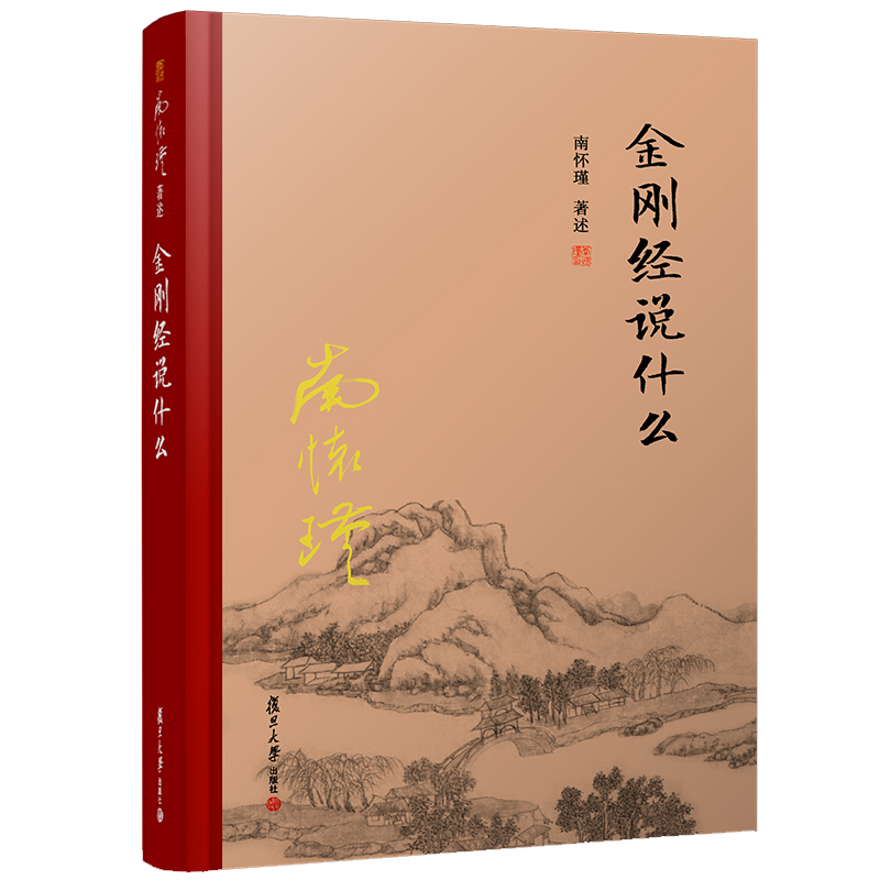 南怀瑾选集：金刚经说什么