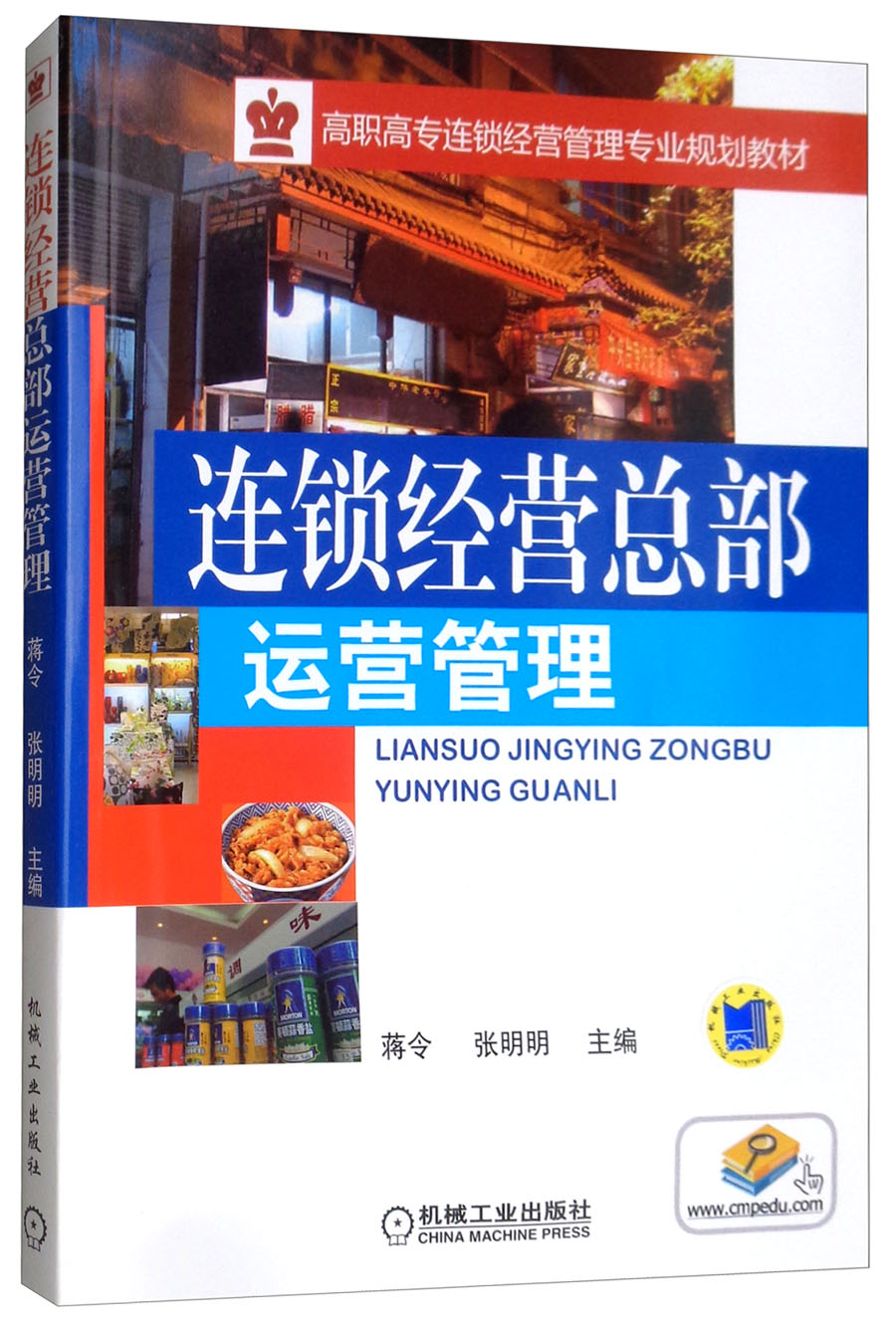 连锁经营总部运营管理