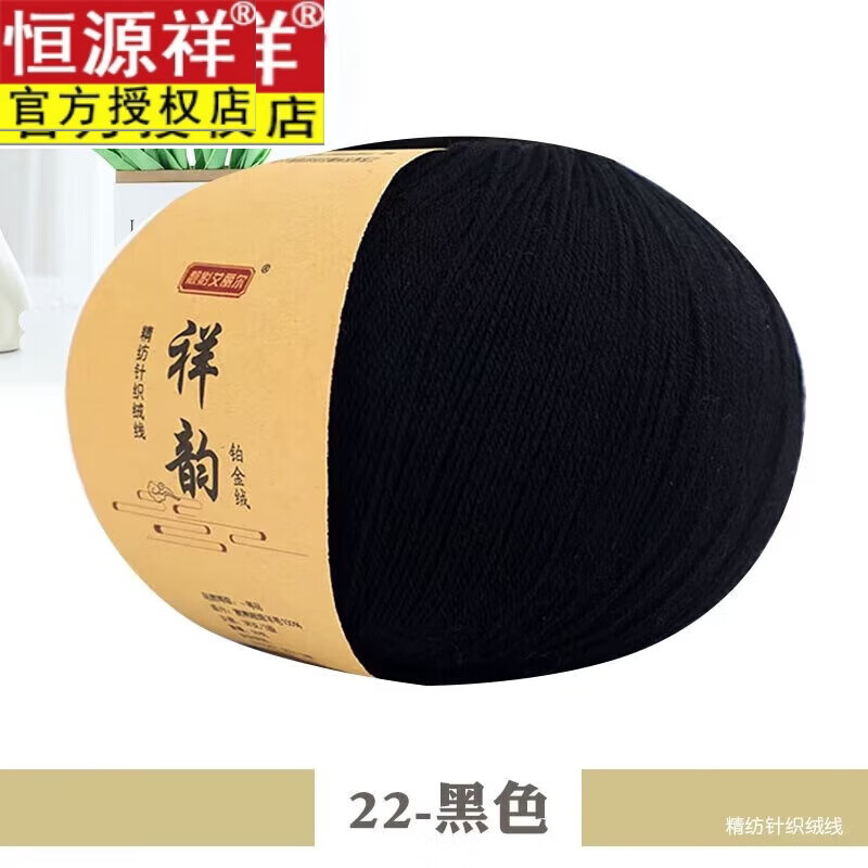 恒源祥純羊毛線美麗諾全羊毛線開司米細(xì)毛線手工編織毛衣線保暖羊毛羊 黑色22