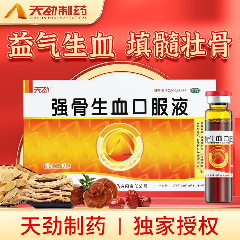 [天劲] 强骨生血口服液 10ml*10支/盒 1盒装