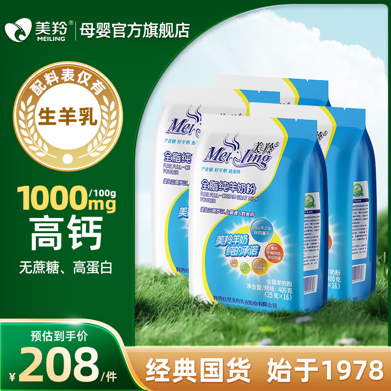 美羚全脂纯羊奶粉400g 0蔗糖 0添加 100%纯生鲜羊乳 400g*4袋
