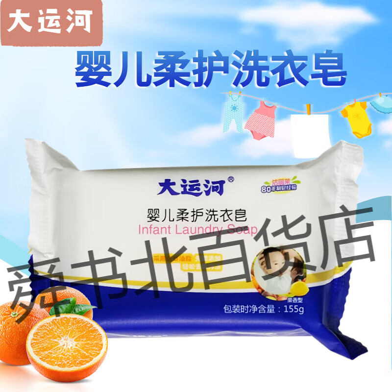 大运河皂婴儿洗衣皂儿童新生宝宝专用肥皂幼儿去污香皂内衣尿布皂 婴儿皂155克*1块