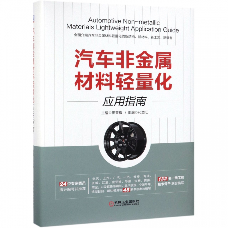 汽车非金属材料轻量化应用指南(精)