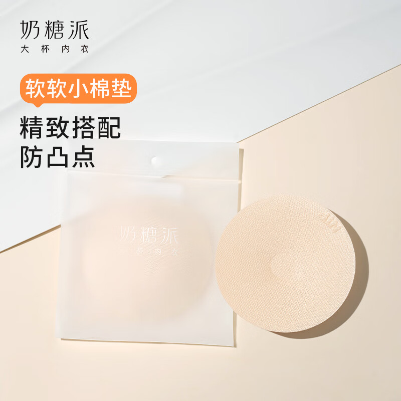 奶糖派大杯文胸内衣配件防凸点小棉垫亲肤透气