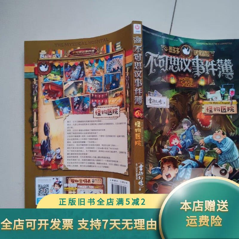 不可思议事件簿怪物医院