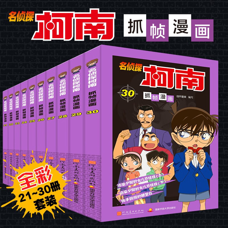 名侦探柯南彩色漫画抓帧漫画书（套装21-30）柯南探案漫画 推理侦探小说 课外读物 怪盗基德