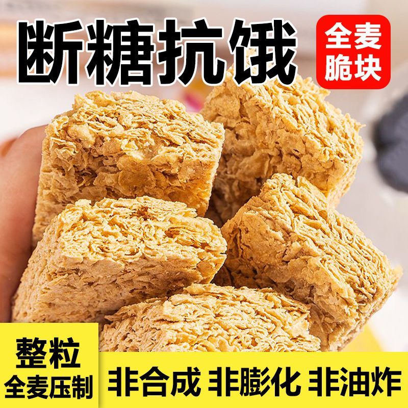 全麦脆块燕麦酥蛋白棒麦片压缩饼干无加蔗糖粗粮代餐饱腹低脂零食 全麦燕麦脆/麦片脆块[0添加蔗糖 0添加蔗糖[400克/20袋]饱腹代