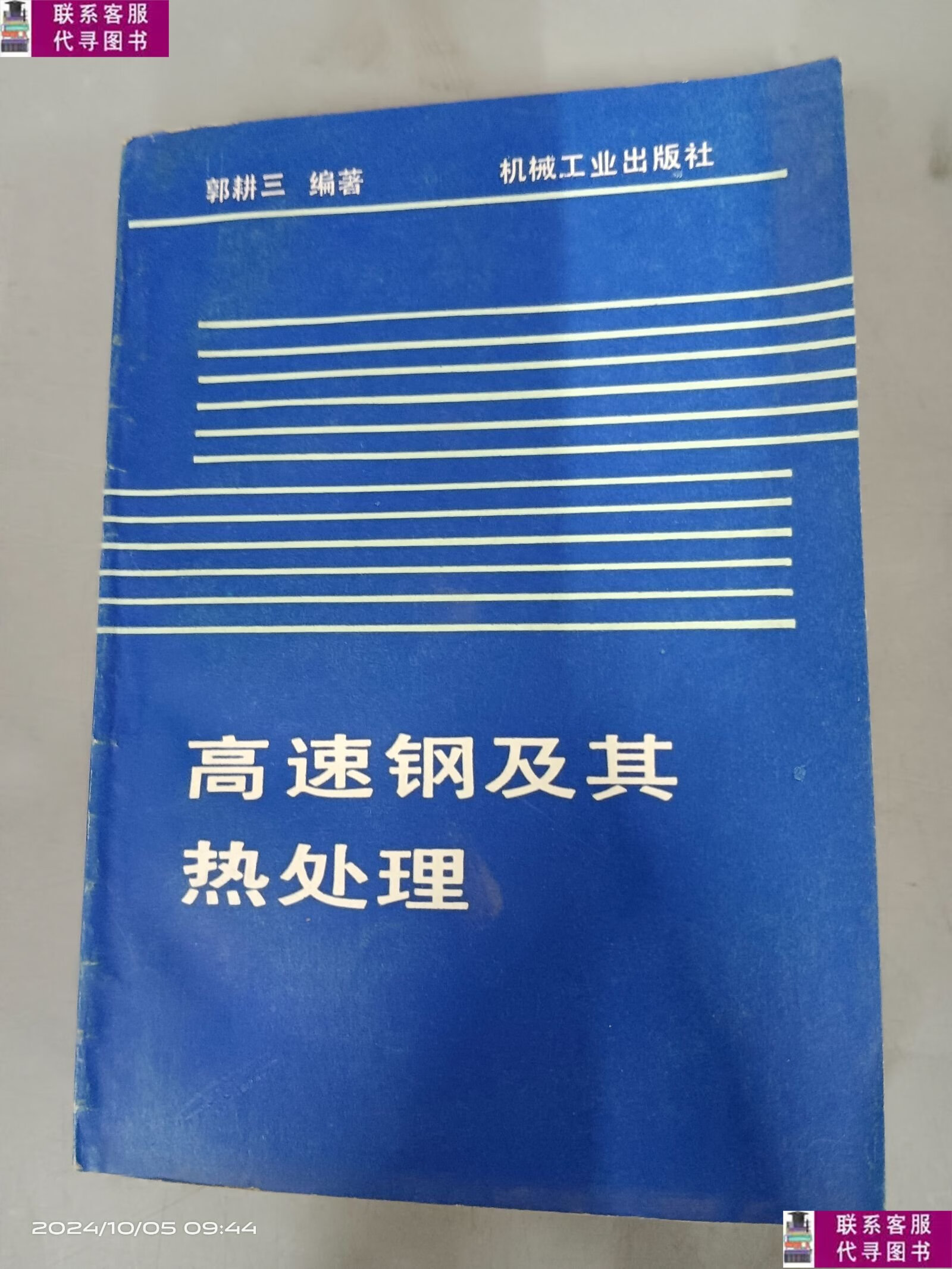 【二手9成新】高速钢及其热处理 /郭耕三 机械工业出版社