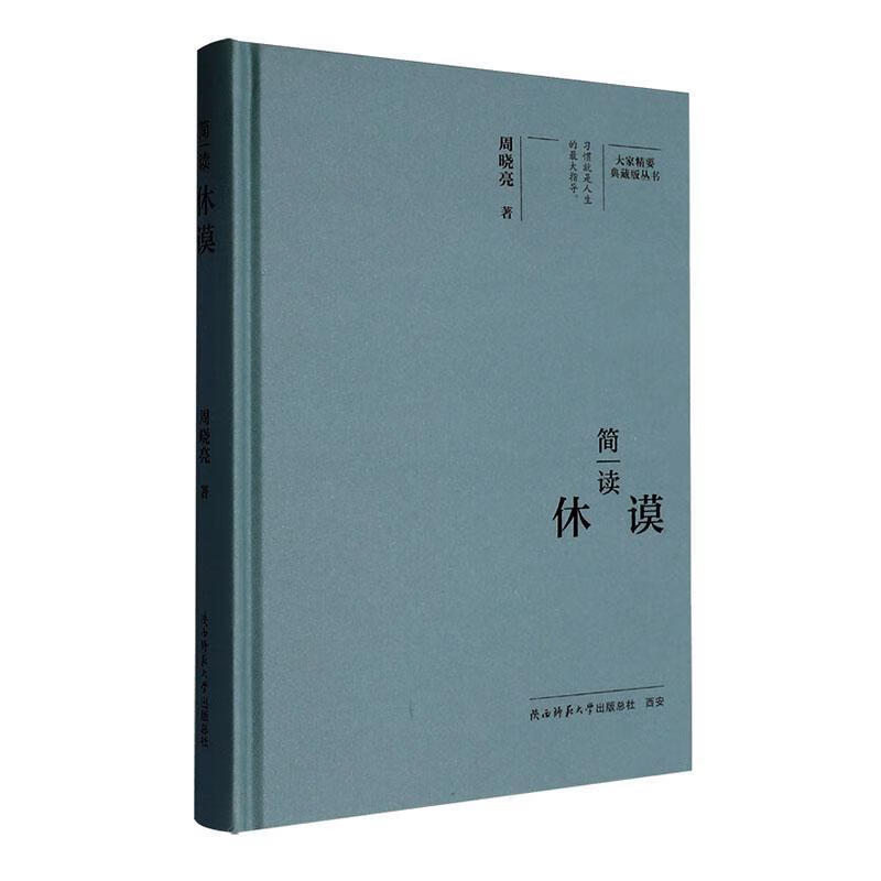 简读休谟周晓亮陕西师范大学出社9787569541854 哲学书籍