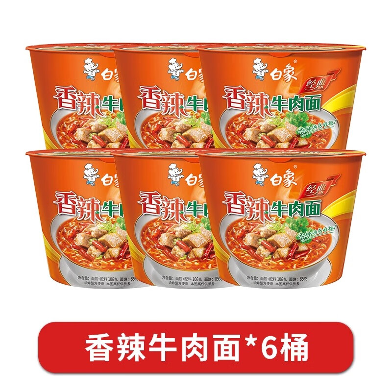 白象方便面经典桶装面冲泡速食泡面夜宵宿舍红烧牛肉面香辣整箱批发 香辣牛肉面*6桶