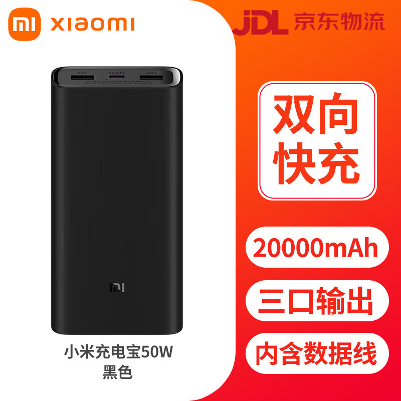 小米（MI）20000mAh50W快充大容量移动电源定制款 小米充电宝 20000mAh 50W 20000mAh