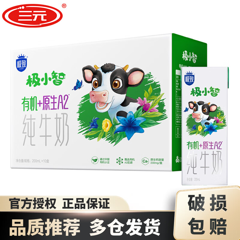 三元（SAN YUAN）極小智有機(jī)原生A2兒童奶200ml*10盒 有機(jī)純牛奶送禮推薦