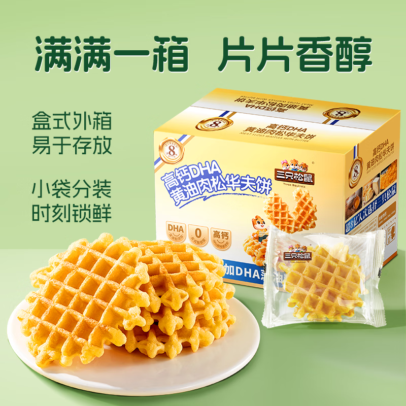 三只松鼠黄油肉松华夫饼480g DHA高钙早餐面包肉松饼蛋糕儿童糕点休闲零食