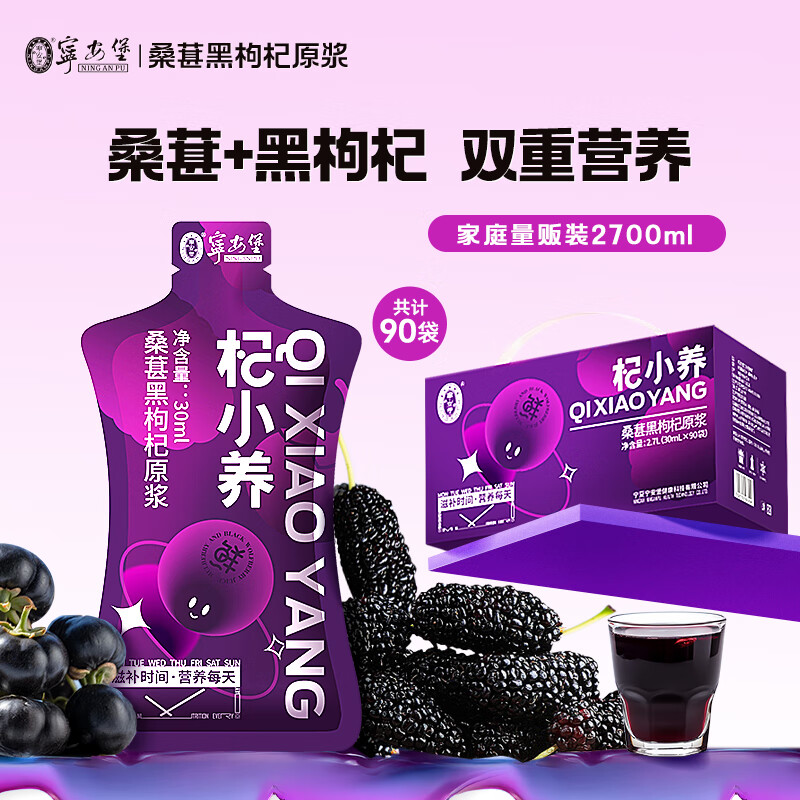 寧安堡黑枸杞原漿 花青素青海黑枸杞汁便攜小袋裝滋補養生 禮品送長(cháng)輩 桑葚黑枸杞原漿【90袋/箱】禮盒裝