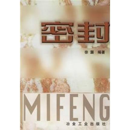 密封徐灏编著 冶金工业出版社