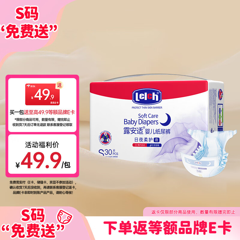 露安适（Lelch）柔护羽柔裤mini纸尿裤S码30片(夜用)新生儿婴儿尿不湿 透气干爽