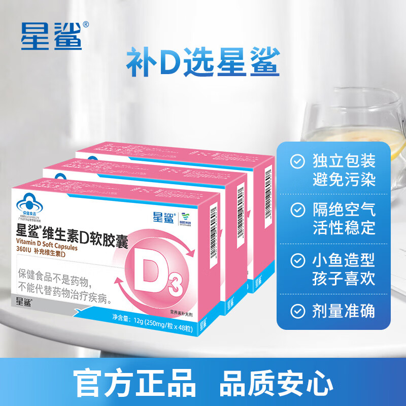 星鲨维生素D3软胶囊儿童促钙收VD滴剂 360IU48粒*1盒