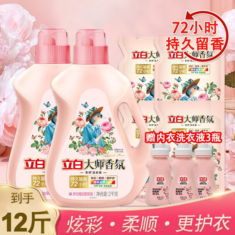 立白大师香氛洗衣液玫瑰花香机洗手洗衣液持久洁净柔顺护衣 香水 【12.48斤】超值组合装洗衣液