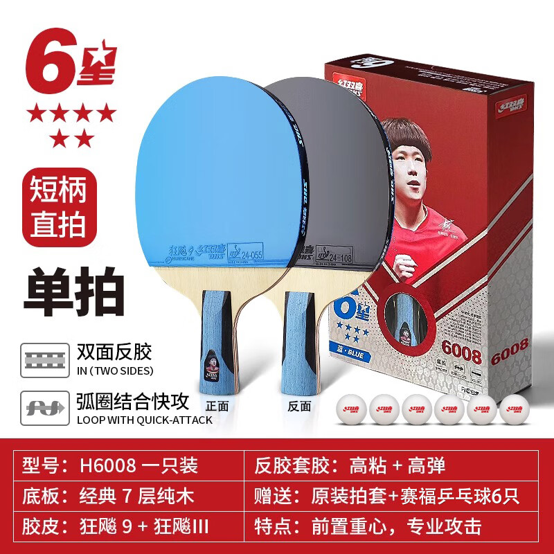 紅雙喜（DHS ）紅雙喜(DHS)乒乓球拍六星七星狂飆專業(yè)正品碳素高階彩色套膠 6星 直拍 【H6008-藍(lán)色】