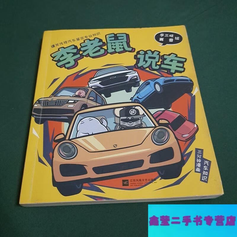 【二手9成新】李老鼠说车