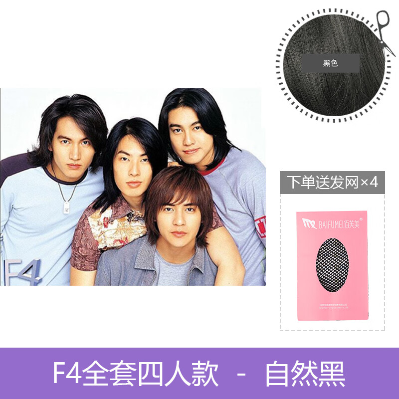 天智星非主流假发流星花园f4年会晚会舞台表演假发道具逼真帅气全头套