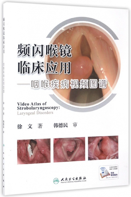 频闪喉镜临床应用--咽喉疾病视频图谱