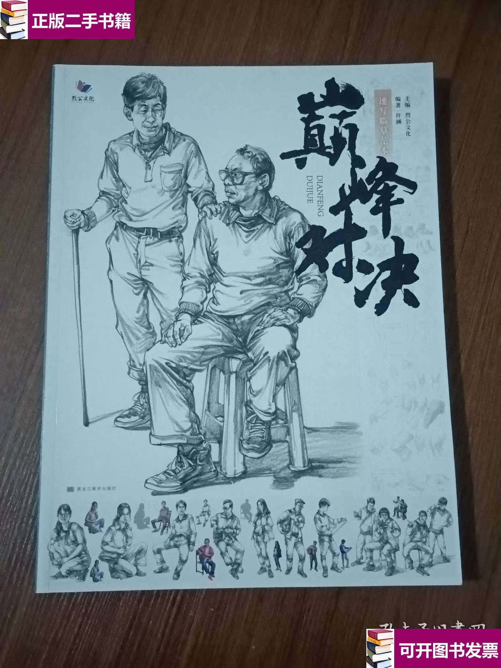 【二手9成新】对决——速写临摹范本 /烈公文化,许涵 黑龙江美术