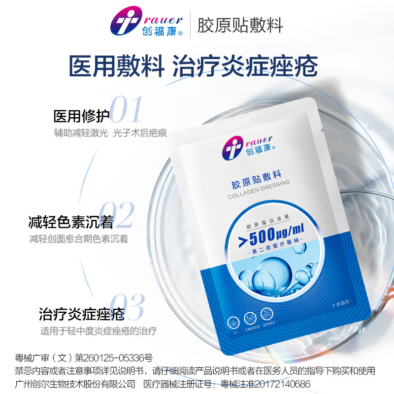 创福康胶原贴敷料500浓度单片轻中度痤疮皮肤过敏中秋礼品 图 4