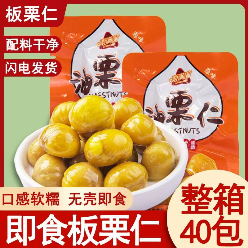 栗满满即食板栗仁油栗仁独立小包装沂蒙山特产去皮坚果熟甘栗仁休闲零食 即食油栗仁40袋（约1000g）