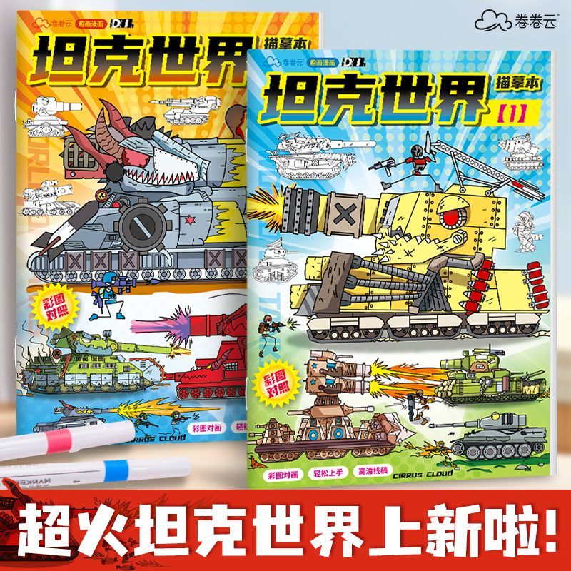 坦克世界kv44模型玩具描摹涂色本兒童線稿臨摹繪畫畫本卡通涂鴉個性實用小學(xué)生小眾一年級學(xué)習文具網(wǎng)紅 同學(xué)都在畫【2本】坦克世界1+坦克世界2 兒童涂色本