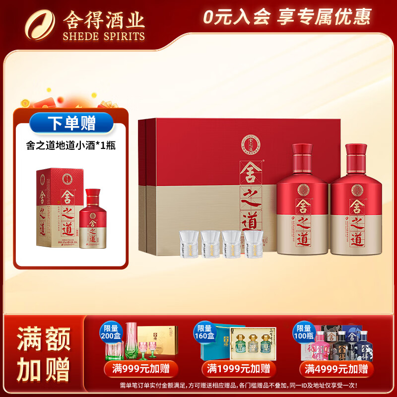 舍得舍得酒 舍之道礼盒 浓香型白酒 50度 500mL 2瓶 -礼盒装(赠礼袋)