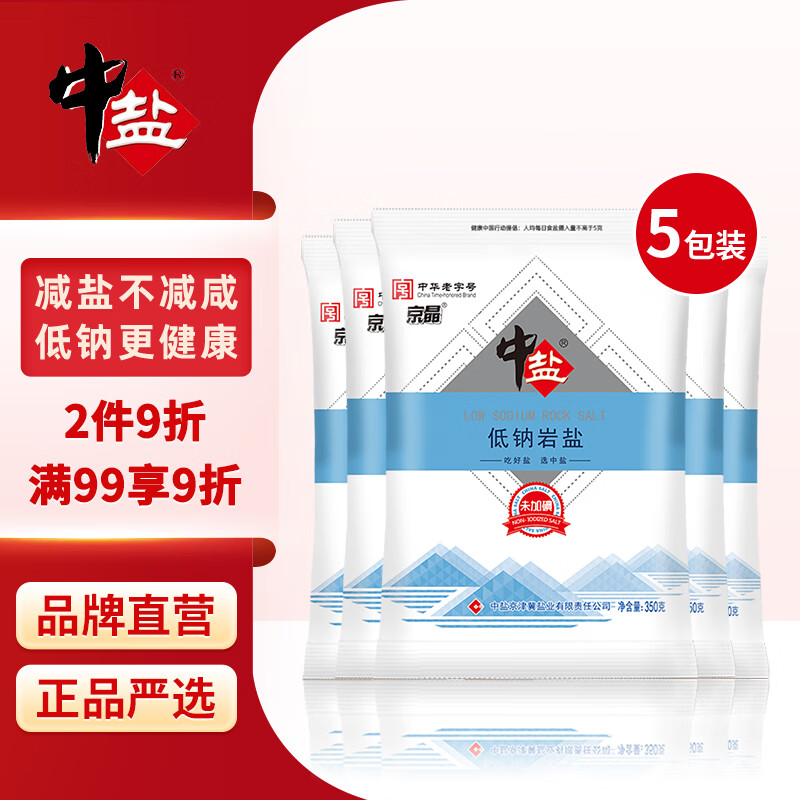 中盐 低钠岩盐350g*5【未加碘】健康低钠 天然矿盐 低钠减盐不减咸