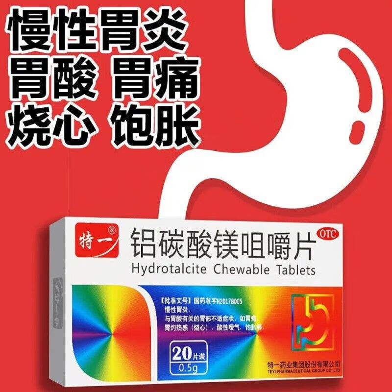 官方正品胃炎药】铝碳酸镁咀嚼片20片慢性胃炎用药胃酸胃痛胃胀反酸烧心胃酸过多消化系统专科用药特一y 1盒装【2025年7月】